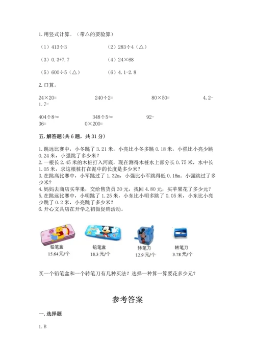苏教版五年级上册数学第四单元 小数加法和减法 测试卷及答案（精品）.docx