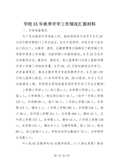 学校XX年秋季开学工作情况汇报材料.docx