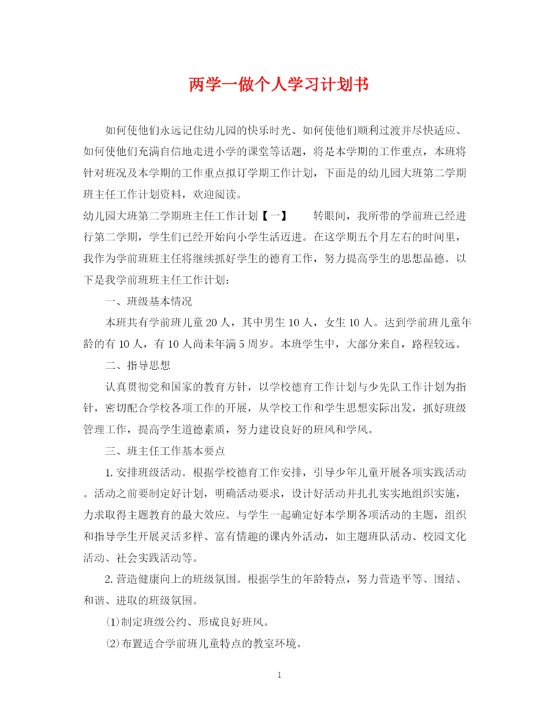 精编之两学一做个人学习计划书.docx