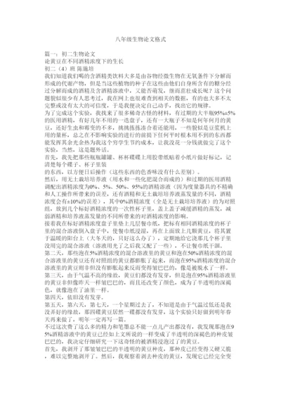 【精编】八年级生物论文格式.docx