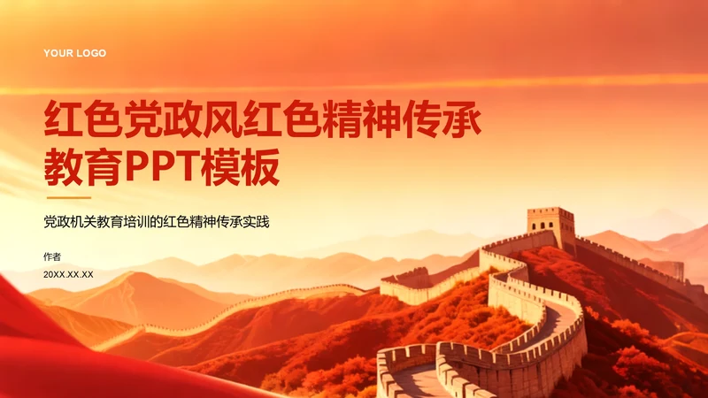 红色党政风红色精神传承教育PPT模板