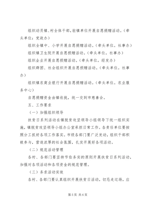 乡镇某年扶贫日系列活动方案.docx