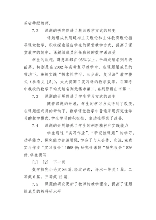 [课题研究]中学数学教学中开展探究性学习的实践研究.docx