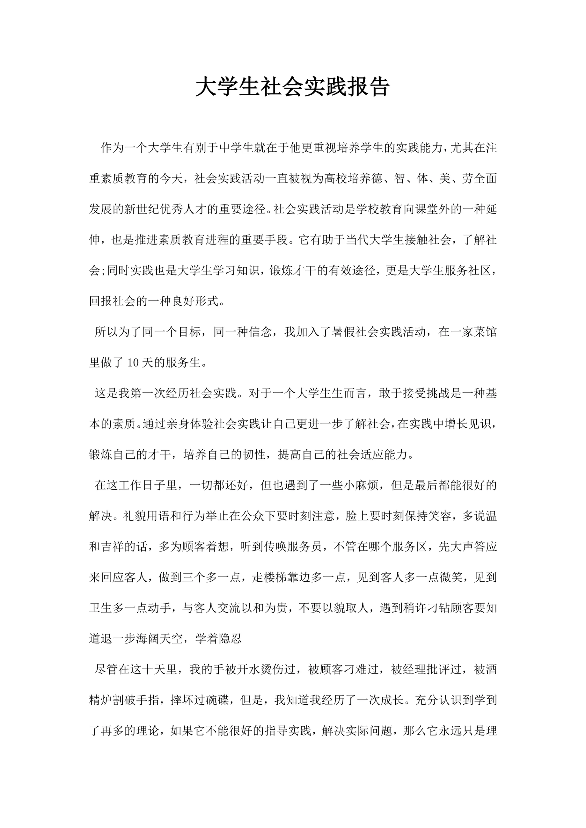大学生社会实践报告