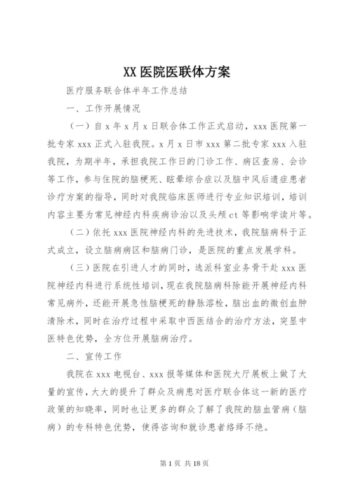 XX医院医联体方案.docx