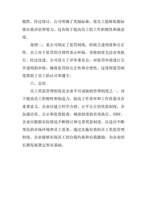 员工奖惩管理制度