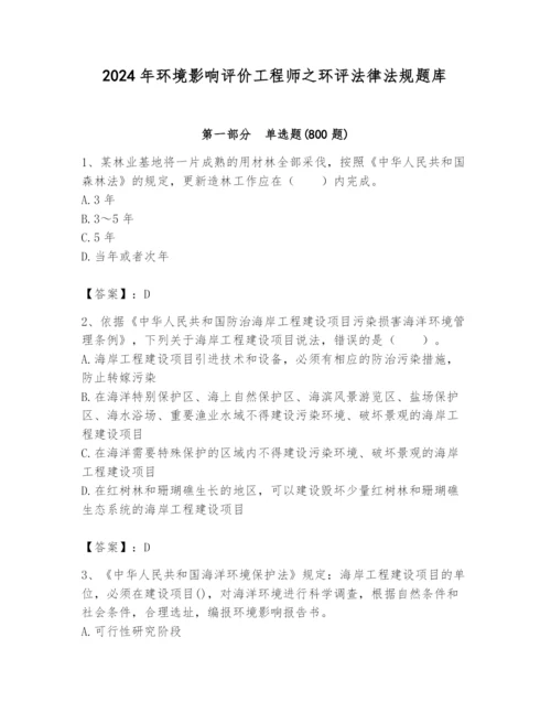 2024年环境影响评价工程师之环评法律法规题库精品（综合题）.docx