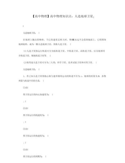 【高中物理】高中物理知识点：人造地球卫星115212.docx