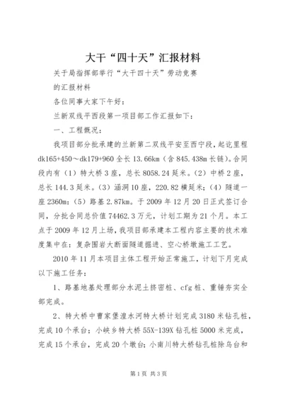 大干“四十天”汇报材料.docx