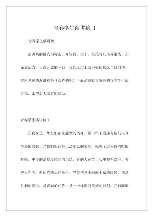 青春学生演讲稿1