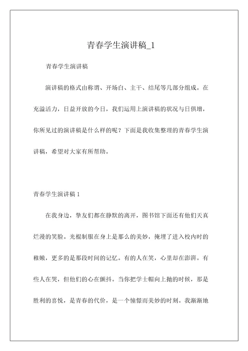 青春学生演讲稿1