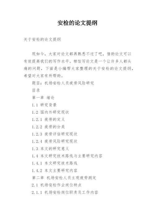 安检的论文提纲.docx