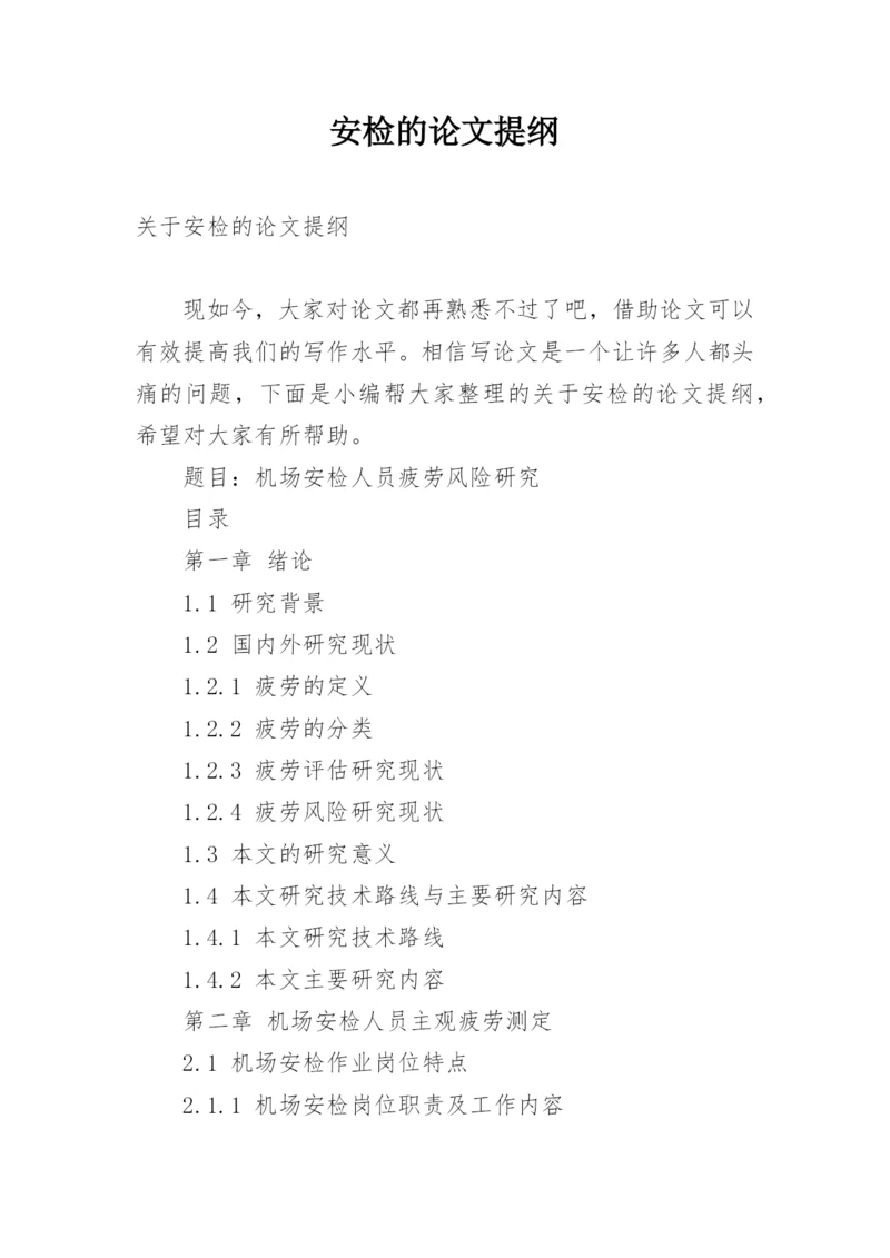 安检的论文提纲.docx