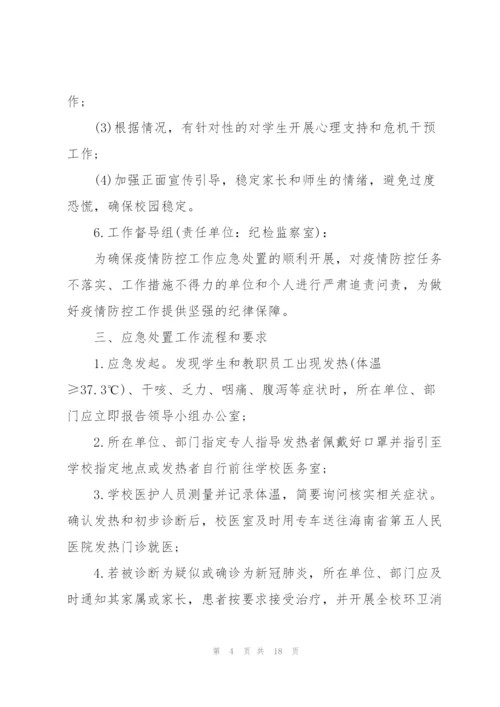 疫情防控应急处置预案2022年.docx