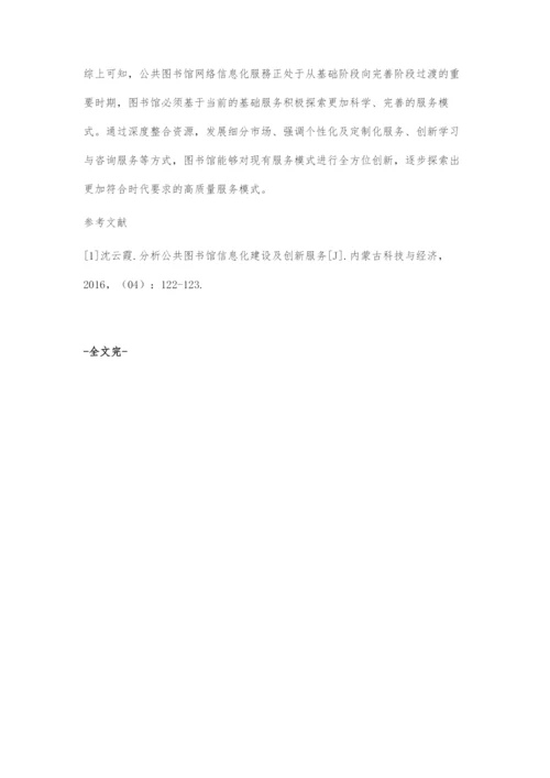 公共图书馆网络信息化服务的创新模式探究.docx