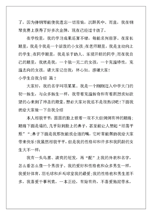 2022年实用的小学生自我介绍模板汇编八篇