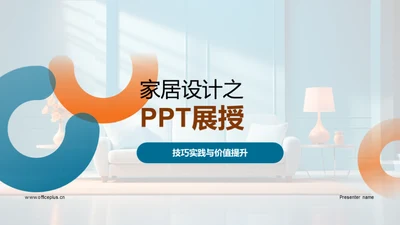 家居设计之PPT展授