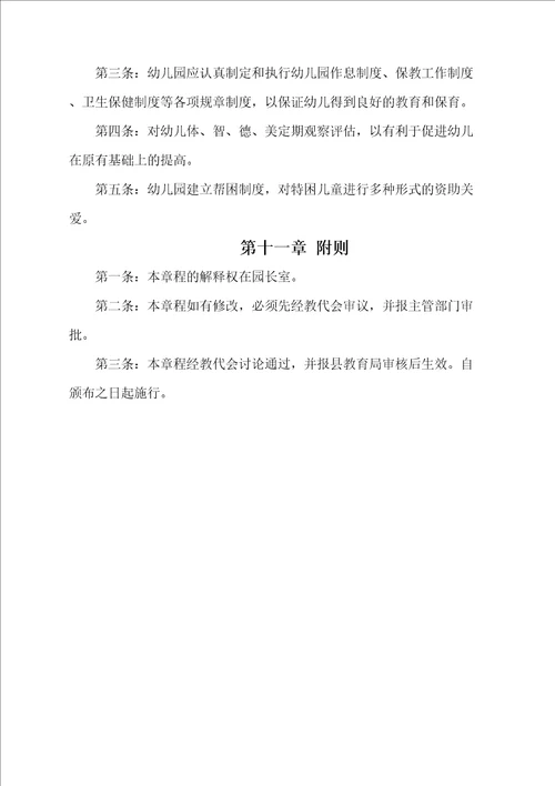 幼儿园办园章程完整版