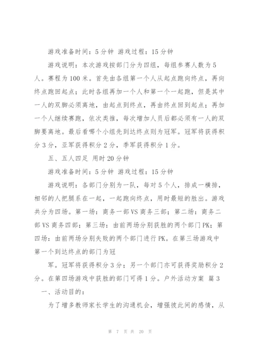 有关户外活动方案范文五篇.docx