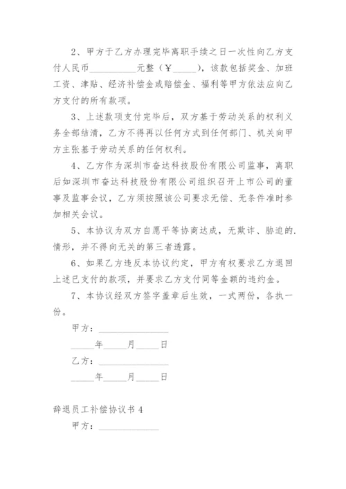 辞退员工补偿协议书.docx