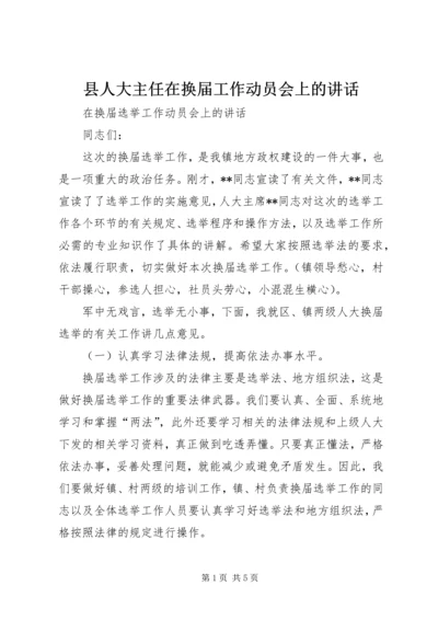 县人大主任在换届工作动员会上的讲话 (2).docx