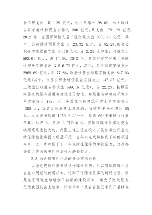 绿色保障性住房的资金缺口及对策分析论文.docx