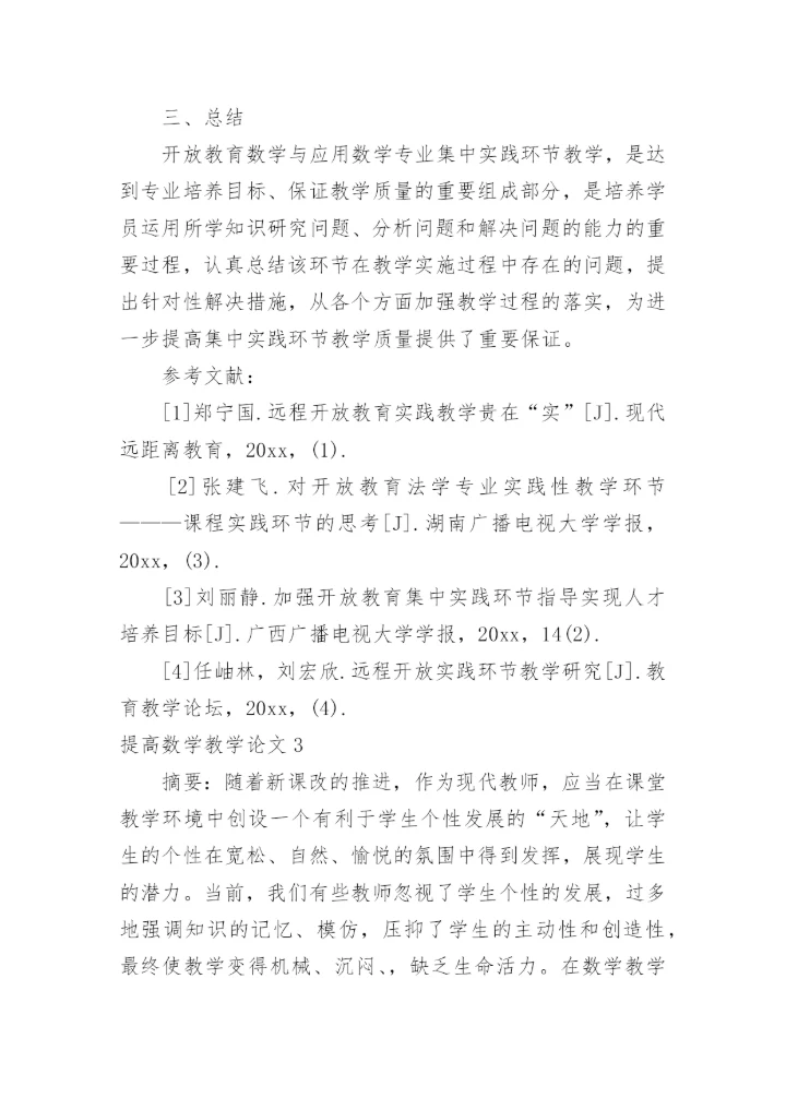 提高数学教学论文.docx