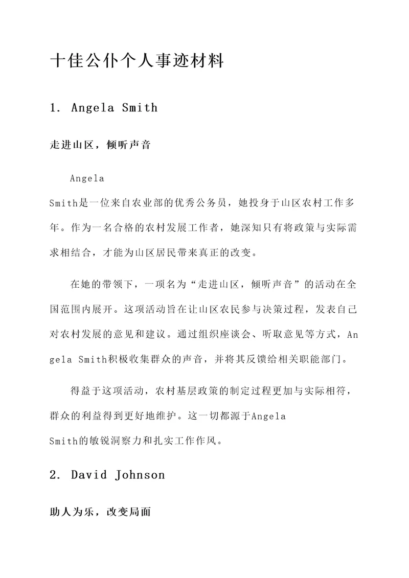 十佳公仆个人事迹材料
