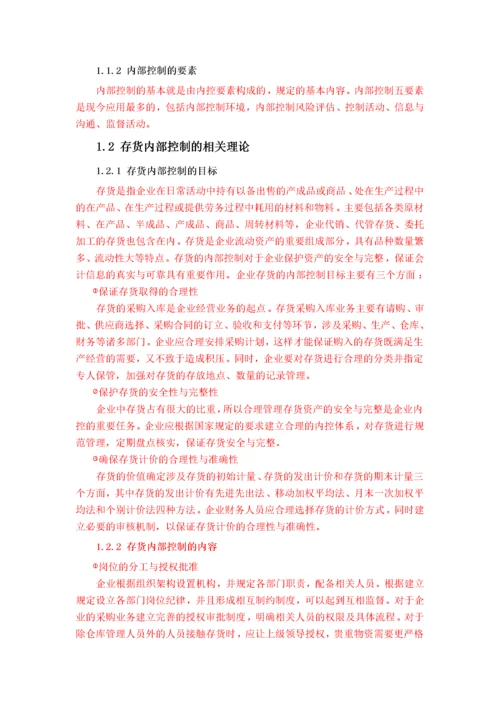 双汇集团存货内部控制问题研究.docx