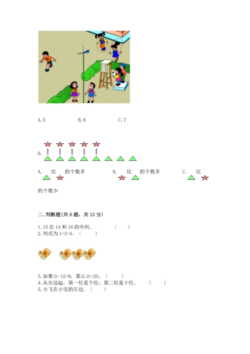 人教版一年级上册数学期末测试卷（巩固）word版.docx