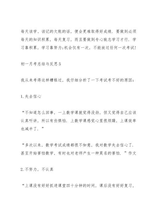 初一月考总结与反思.docx