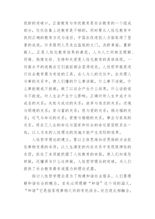 论和谐社会与人性哲学的关系论文.docx
