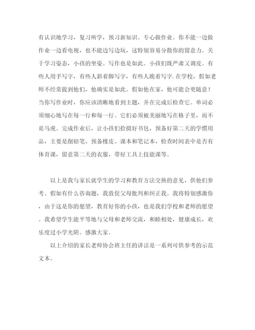 精编家长会班主任精选范文.docx