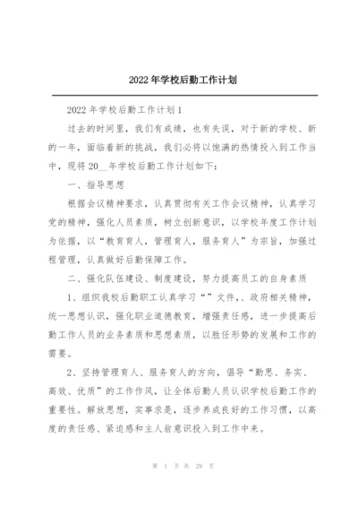 2022年学校后勤工作计划.docx
