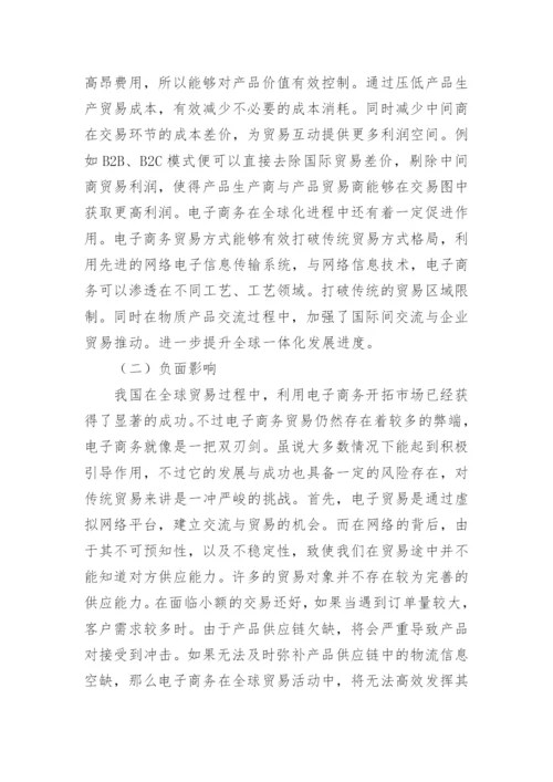 经济贸易毕业论文.docx