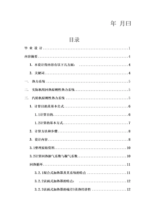 毕业论文600MW汽轮机原则性热力系统设计计算