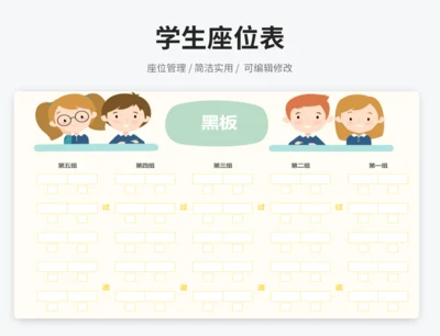 学生座位表