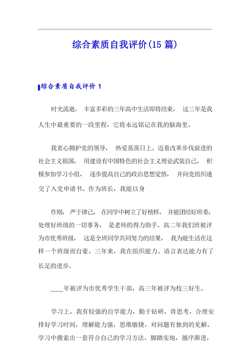 综合素质自我评价(15篇).docx