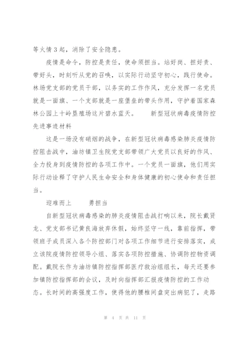 新型冠状病毒疫情防控先进事迹材料3篇.docx