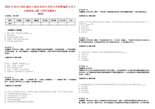 2022年03月2022浙江宁波市某用人单位公开招聘编外人员1人强化练习题带答案解析第500期