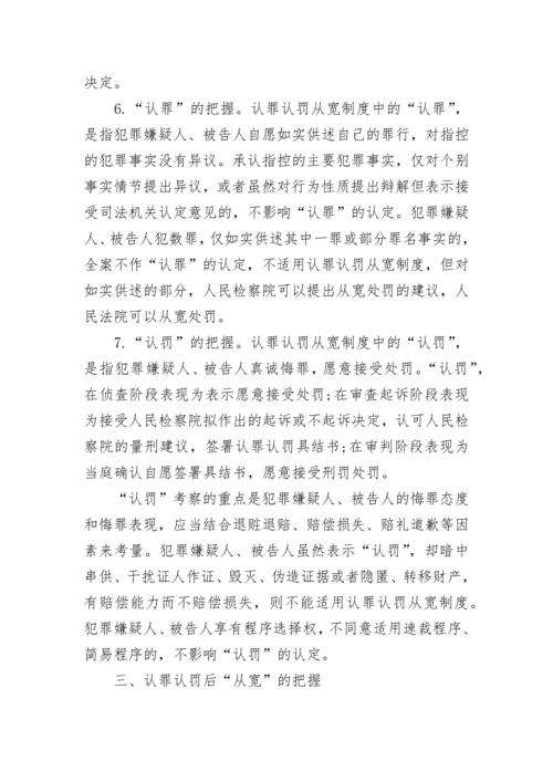 2022认罪认罚从宽制度指导意见全文最新范文.docx