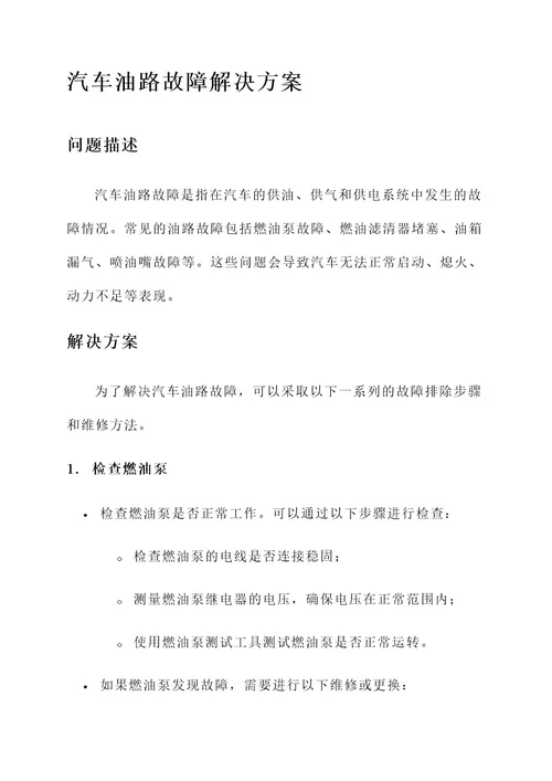 汽车油路故障解决方案