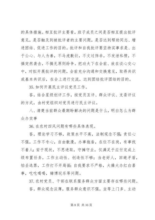 党的群众路线教育实践活动“十清楚十明白”基层简明学习读本.docx