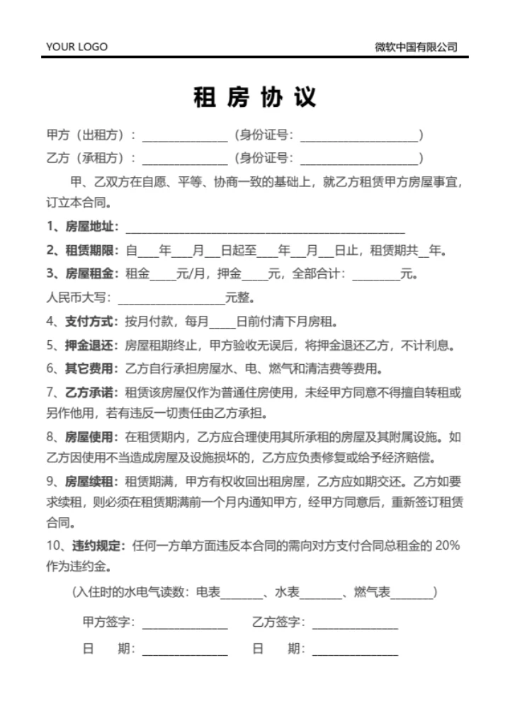 租房协议（通用）