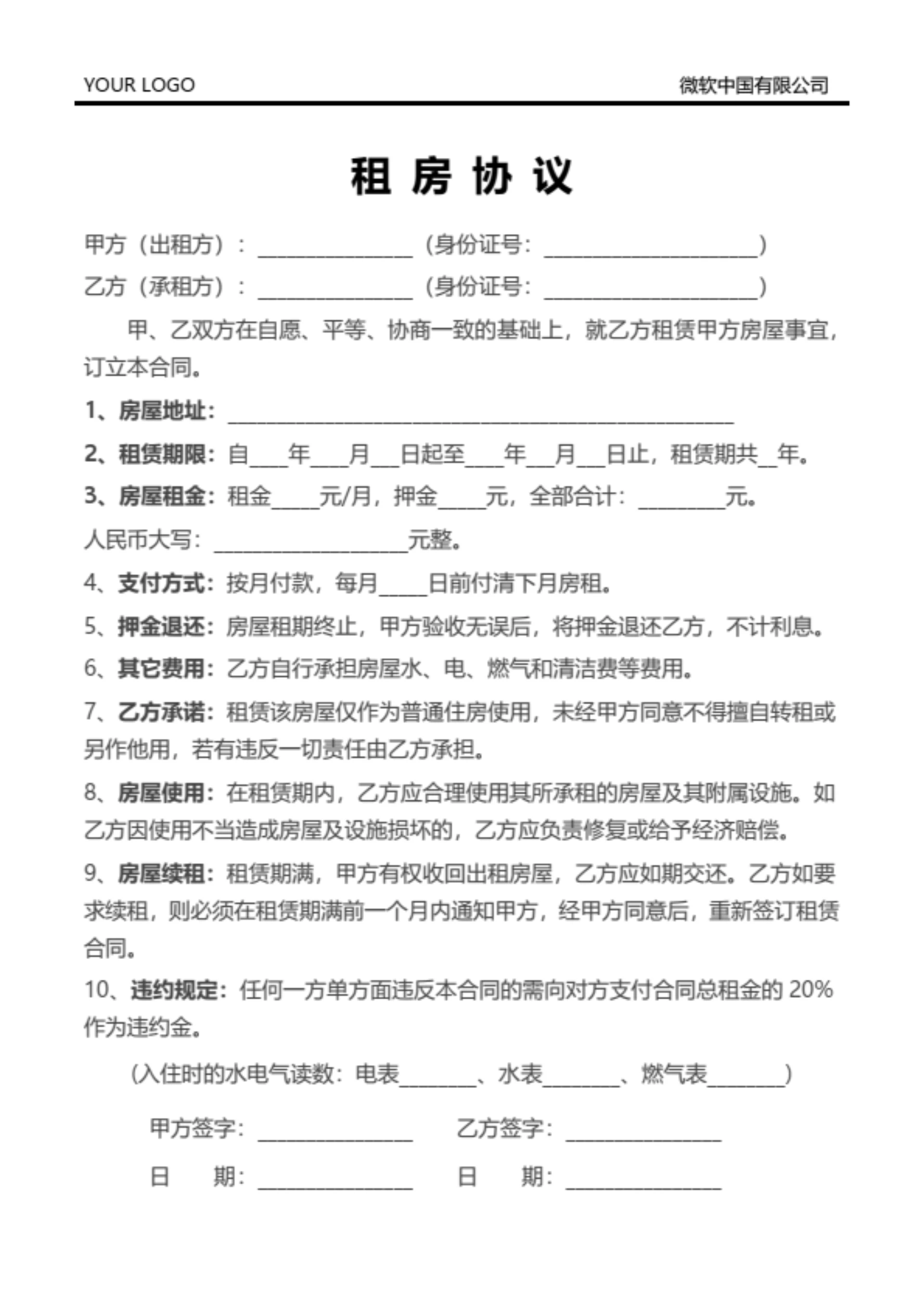 租房协议(通用)