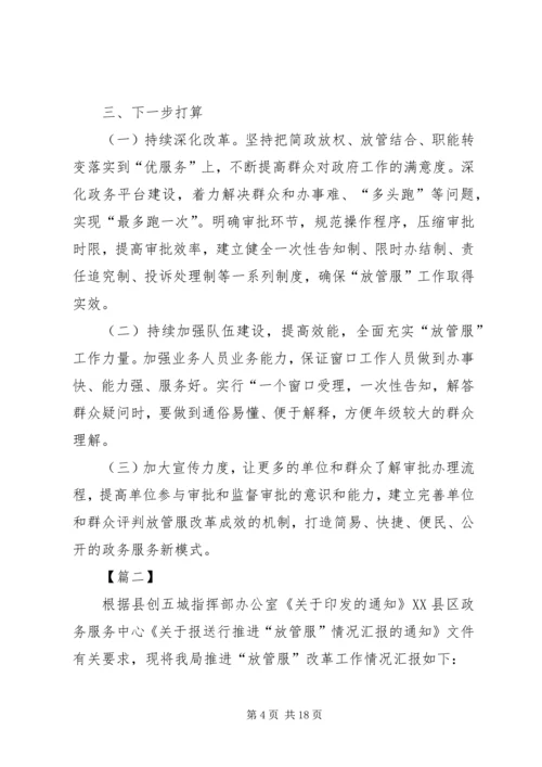 县放管服工作开展情况汇报六篇.docx