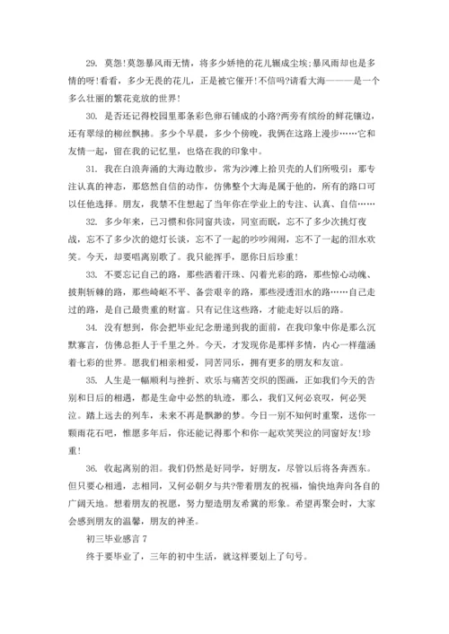 初三毕业感言(集合15篇).docx