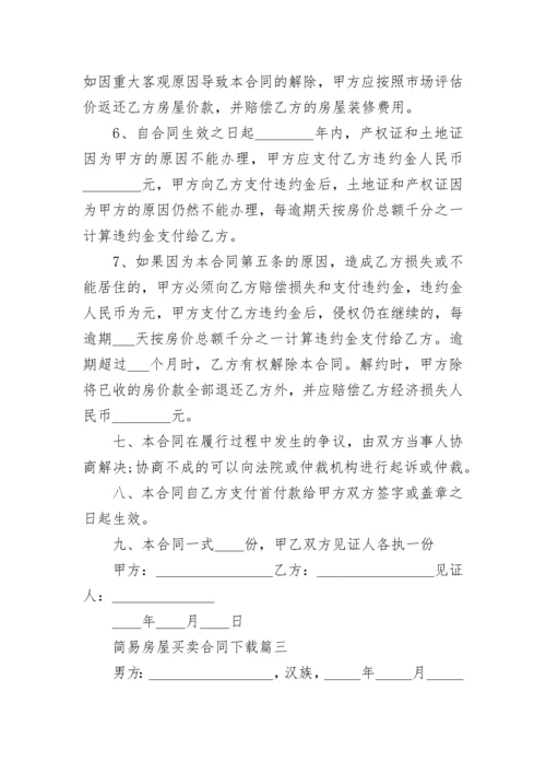 简易房屋买卖合同下载(20篇).docx