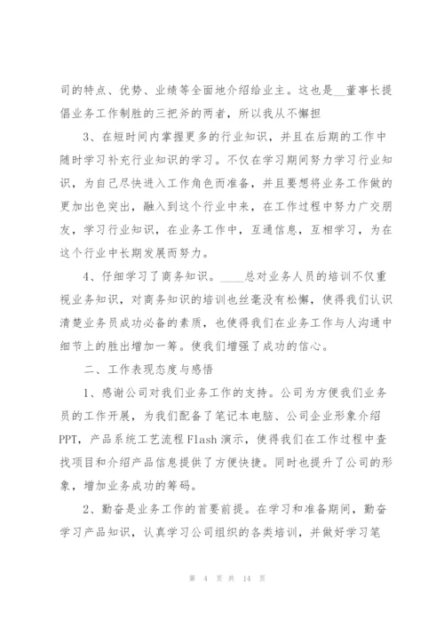 销售经理转正工作总结述职报告.docx