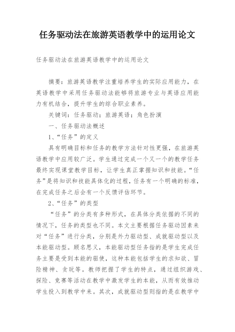 任务驱动法在旅游英语教学中的运用论文精编.docx